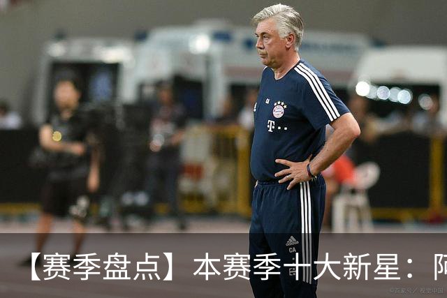 【赛季盘点】本赛季十大新星：阿门杜伦在列 25届前4质量太高了！