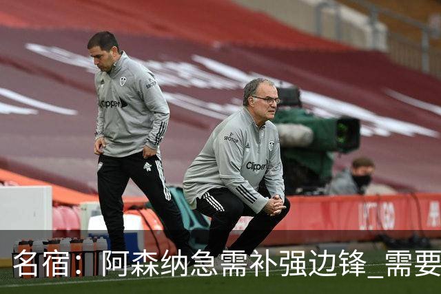 名宿：阿森纳急需补强边锋 需要出售队中冗员 但不能放走特罗萨德